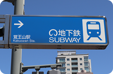 名古屋市営地下鉄東山線「覚王山駅」4番出口